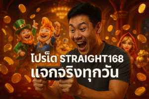 โปรเด็ด STRAIGHT168 แจกจริงทุกวัน