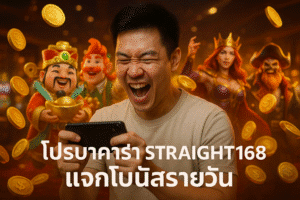 โปรบาคาร่า STRAIGHT168 แจกโบนัสรายวัน