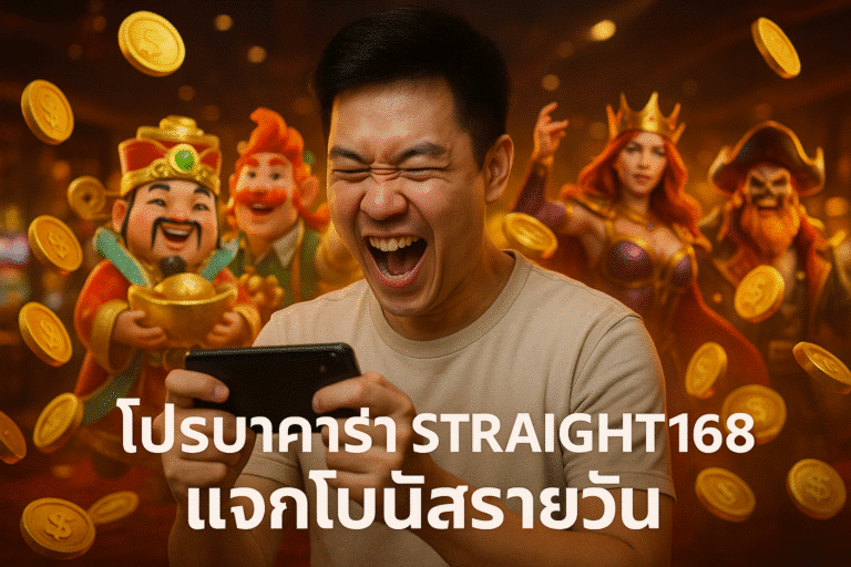 โปรบาคาร่า STRAIGHT168 แจกโบนัสรายวัน