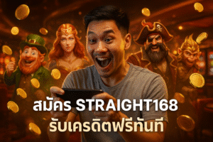 สมัคร STRAIGHT168 รับเครดิตฟรีทันที